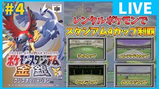 【ポケスタ金銀】レンタルポケモンでスタジアム4カップ制覇#4【ポケモンスタジアム金銀】