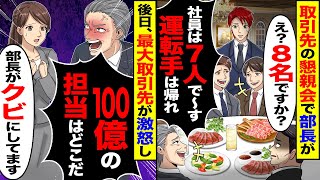 【スカッと】取引先の懇親会で部長が「え8名ですか？」「社員は7人で～すw運転手は帰れ」→後日、取引先が「100億の担当はどこだ？」「部長がクビにしてます」【漫画】【アニメ】【スカッとする話】【2ch】