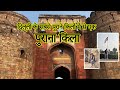 Purana Qilla delhi #dktravelvlogger