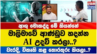 මාලිමා ආණ්ඩුව හදන්න AI උදව් කරලා..?