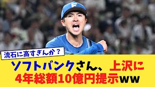 ソフトバンクさん、上沢に4年総額10億円提示ww【なんJ プロ野球反応集】【2chスレ】【5chスレ】