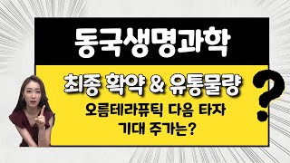 [공모주] 동국생명과학, 최종 확약 \u0026 유통물량은 ? / 기대 주가는?