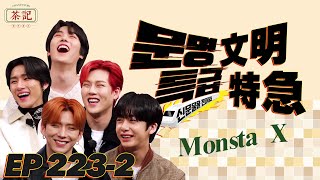 [茶記字幕組] 211125 EP223-2 文明特急 Monsta X2️⃣ (精校)