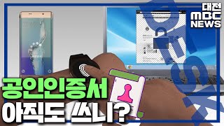 '공인인증서' 21년 만에 퇴장..새 주인공은?/대전MBC