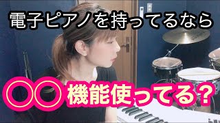 電子ピアノ○○機能の活用法！