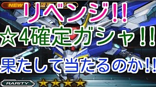 【Sガンダムロワイヤル】リベンジ‼ダブルオーライザー【☆４確定ガシャ】最後のチャンスで、果たして当たるのか‼