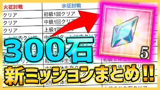 【まおりゅう】石300個貰える!!!最新追加ミッション全まとめ表紹介！【転生したらスライムだった件】