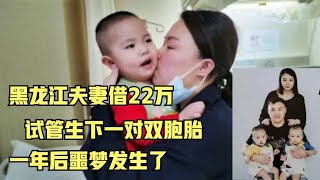 2021年黑龙江夫妻借22万，试管生下一对双胞胎，一年后噩梦发生了