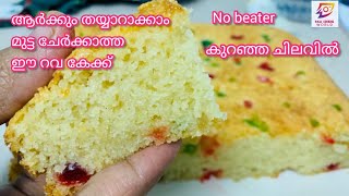 Eggless Suji Cake ബീറ്ററും മിക്സിയുംവേണ്ട/Easy Eggless Rava cake കുട്ടികൾക്കും ഉണ്ടാകാം കുറഞ്ഞചിലവിൽ