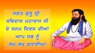 ਧੰਨ ਧੰਨ ਸਤਿਗੁਰੂ ਰਵਿਦਾਸ  ਮਹਾਰਾਜ ਜੀ ਦੇ 648ਵੇਂ  ਪ੍ਰਕਾਸ਼ ਪੁਰਬ ਦੀਆਂ ਸਭ ਸੰਗਤਾਂ ਨੂੰ ਲੱਖ ਲੱਖ ਵਧਾਈਆਂ .