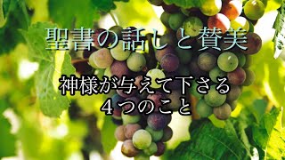 「神様が与えて下さる4つのこと」