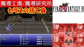 FF6攻略#18『魔導工場 イフリート＆シヴァ～魔導研究所 ボス ナンバー024＆ナンバー128＆クレーン』ファイナルファンタジー6｜FINAL FANTASY VI｜MIZUKENミズケン