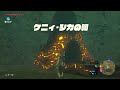 ケニィ・シカの祠に行くだけ【ゼルダの伝説bow】