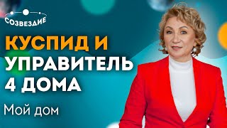 Куспид и Управитель 4 Дома в Весах: Выбор места жительства! Отделка квартиры и мебель! Елена Ушкова