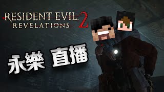 永樂 直播 w/阿承 - Resident Evil Revelations 2 生化危機: 啟示錄 2 - Part 2 [2016-06-07 直播記錄]