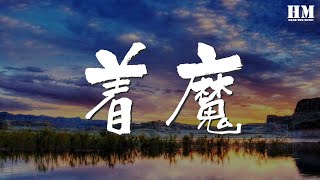 張傑 - 着魔『迷霧中 誰在低訴』【動態歌詞Lyrics】