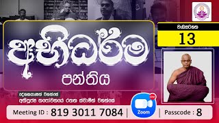 Zoom අභිධර්මය පන්තිය 13 - Ven. Thapowanaye Rathana Thero