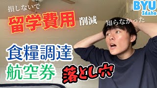 【損しないで】これ知ってるだけで、アメリカ留学で年間30万円も節約できる３つの魔法の方法【後編】