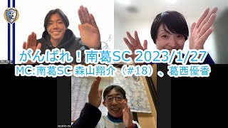 【かつしかFM】がんばれ！南葛SC　選手MC：森山翔介選手　ゲスト：そば処中山 太田さん　2023/1/27