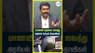 மாணவி வழக்கை வைத்து அரசியல் செய்யும் மேதாவிகள்  | Annamalai | BJP