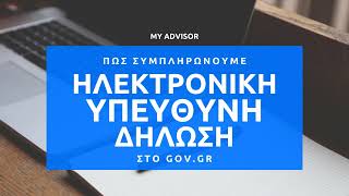 (Gov.gr) Πως συμπληρώνουμε υπεύθυνη δήλωση ηλεκτρονικά