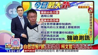 2016.06.15大政治大爆卦完整版　白色恐怖？　抓「洩密內鬼」　柯：「不測就走人」