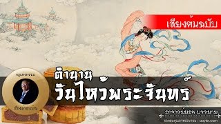 อาจารย์ยอด : ตำนานวันไหว้พระจันทร์ [น่ารู้]