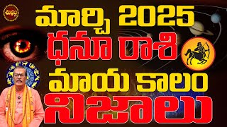 మాయకాలం నిజాలు | DHANU RASI MARCH 2025 | SAGITTARIUS ASTROLOGY | MARCH 2025 DHANU RASI | SHUBHAM TV