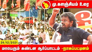 மு.களஞ்சியம் உரை - நாகப்பட்டினம் | சீமான் தலைமையில் மாபெரும் கண்டன ஆர்ப்பாட்டம் #Nagai 26-12-2021