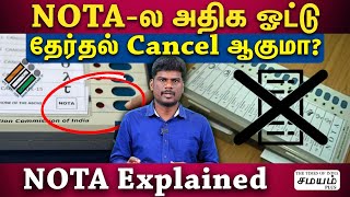 NOTA-ல ஓட்டு போட்டா என்ன நடக்கும்? NOTA Explained in Tamil | nota vote meaning in tamil