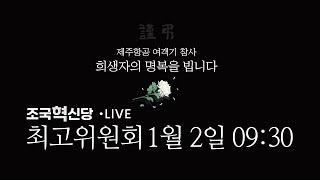 [조국혁신당]25.01.02 최고위원회