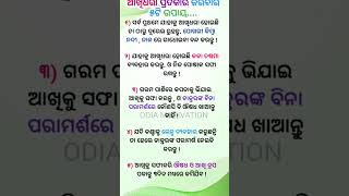 ଆଖିଧରା ପ୍ରତିକାର ର ୫ଟି ଉପାୟ | ଅମୃତ ବାଣୀ | ODIA MOTIVATION #viral #motivation #amrutabani #shorts