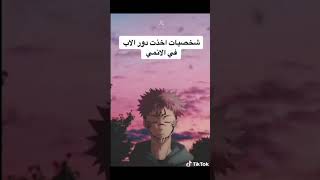 افضل شخصيا اخذت دور الاب في عالم الانمي