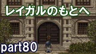 アークザラッドⅡ回顧プレイ！part80　レイガルのもとへ