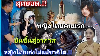 สุดยอด!!.หญิงไทยเก่งไม่แพ้ชาติใด🇹🇭นักบินอวกาศหญิงคนแรกของประเทศไทย เก่งและฉลาดมาก