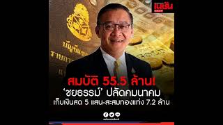 สมบัติ 55.5 ล้าน! “ชยธรรม์ พรหมศร” ปลัดกระทรวงคมนาคม เก็บเงินสดไว้บ้าน 5 แสน ปล่อยกู้ “นักธุรกิจ” 2