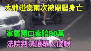 大爺碰瓷兩次被碾壓身亡，家屬開口索賠90萬，法院判決讓眾人傻眼【奇聞閱話】#事件#熱點#聽村長說官方頻道#人間易拉罐#seeker牛探長#談笑娛生#叉雞#宇宙大熱門