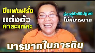 มีแฟนฝรั่ง ต้องรู้วิธีปฎิบัติ มารยาทในการกิน  แต่งตัว กาละเทศะ🤠ป้าโอ้ท