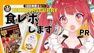 【＃１００時間カレー】初食レポ！皆様カレーはお好きですか？？【うくな/#新人vtuber  】