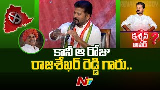 2009లో కాంగ్రెస్ పార్టీ గెలిచిన సీట్లు 153.. | Revanth Reddy | Exclusive Interview | Ntv