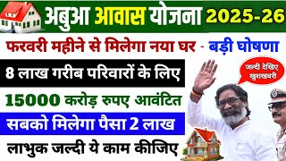 अबुआ आवास फरवरी 2025 बड़ी घोषणा 🏡 | Abua awas pahla kist kab milega | Abua awas yojna jharkhand 2025