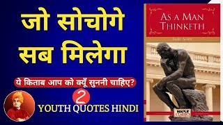 जो सोचोगे सब मिलेगा. As a Man Thinketh Book Summary In Hindi By- James Allen Audiobook Part- 2