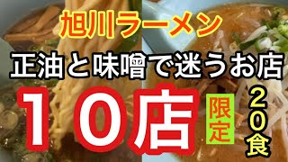 【旭川ラーメン】正油と味噌迷う店10選！！全20食！！あなたはどこで迷う？