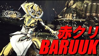 【Warframe】赤クリ連打型４番特化BARUUKのビルドを紹介!!(5-4-1アンブラ)