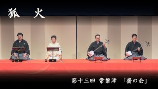 常磐津 齋の会　-　狐火　　Tokiwazu Sainokai - Kitsunebi