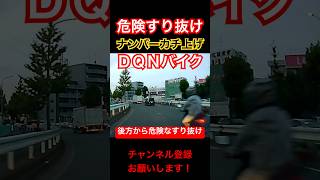 【❌DQNの見本】ナンバーをカチ上げ危険すり抜けを繰り返すDQNバイク【いつか事故る】