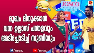 സുബിയുടെ മുഖം മിനുക്കാൻ ടൂൾ കിട്ടുമായി വന്ന ഉല്ലാസ് പന്തളം | Ullas Pandalam | Comedy | Subi Suresh