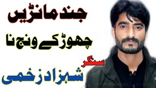 Chor Ky Wanj Na JinD New Saraiki And Punjabi Song By Singer shahzad zakhmi 2021