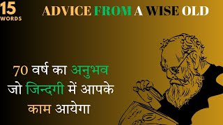 [Part 01] 70 वर्ष का अनुभव जो जिन्‍दगी में आपके काम आयेगा Advice From A Wise Old Man !! @15words