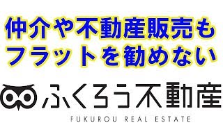 【住宅ローン】不動産会社もフラット35はあまり勧めない傾向がある事を知っておきましょう